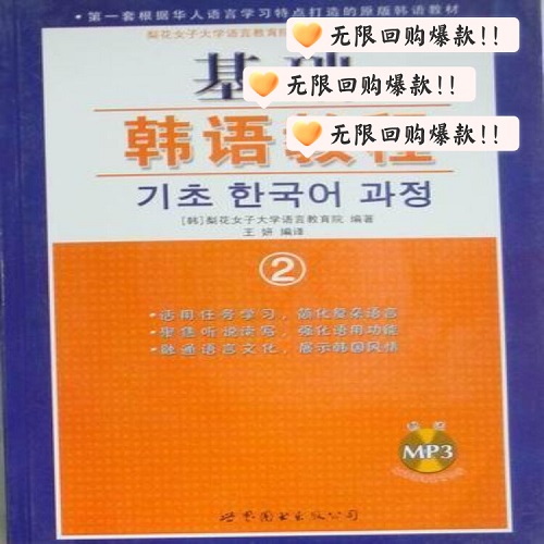 正版书籍 基础韩语教程 2 外语学习用书