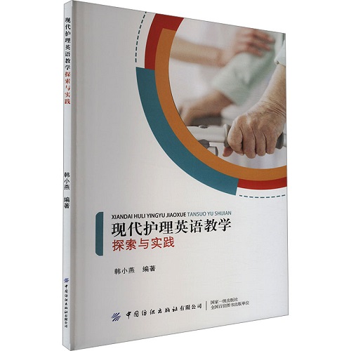 现代护理英语教学探索与实践 教学方法及理论