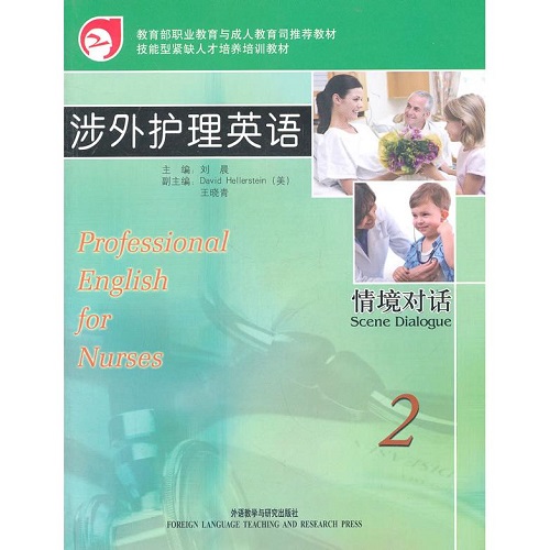 正版图书 涉外护理英语情境对话 (附光盘 2)
