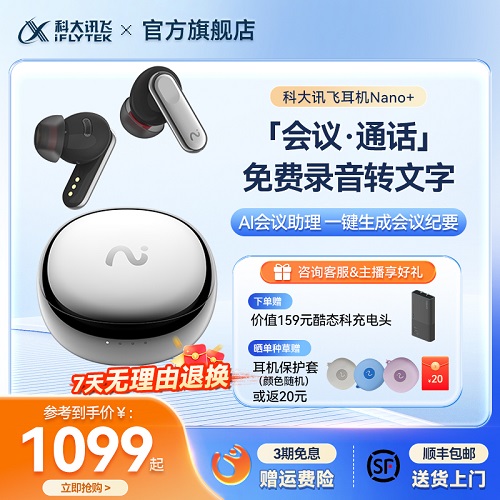 科大讯飞耳机 Nano+会议录音转写 翻译