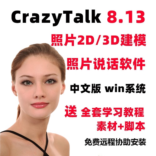 CrazyTalk8 中文汉化版软件 3D照片会说话