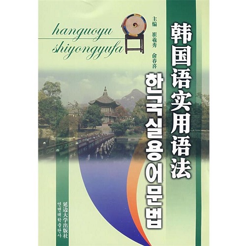 【正版书籍】韩语实用语法