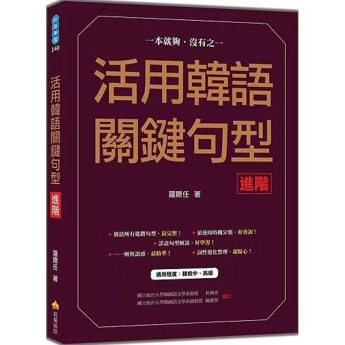 活用韩语关键句型〈进阶〉进口原版