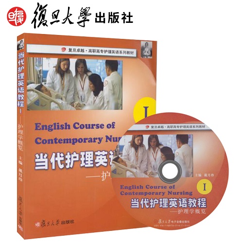 当代护理英语教程 1 ：护理学概览 (附光盘1张) 