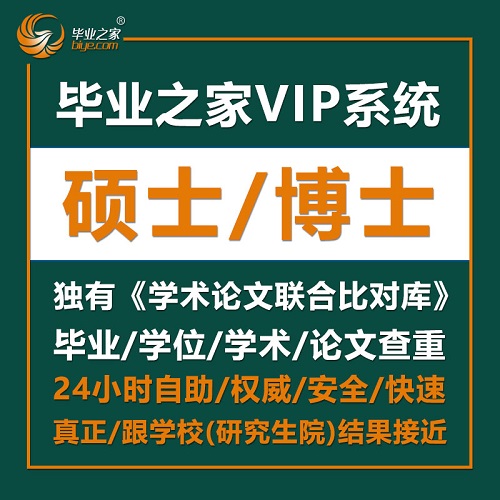毕业之家硕士博士英文论文查重