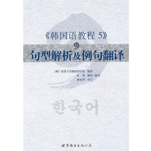 【正版】《韩国语教程 5》句型解析及例句翻译