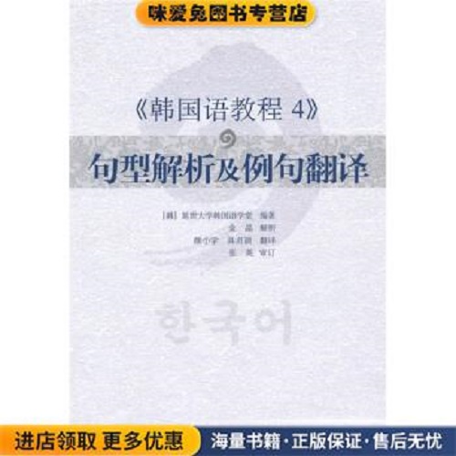 (正版) 韩国语教程 4 : 句型解析及例句翻译