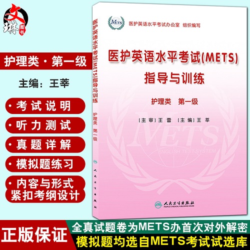护理类-医护英语水平考试 (METS) 指导与训练