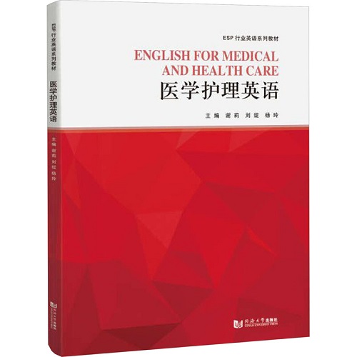 正版书籍 医学护理英语 同济大学出版社