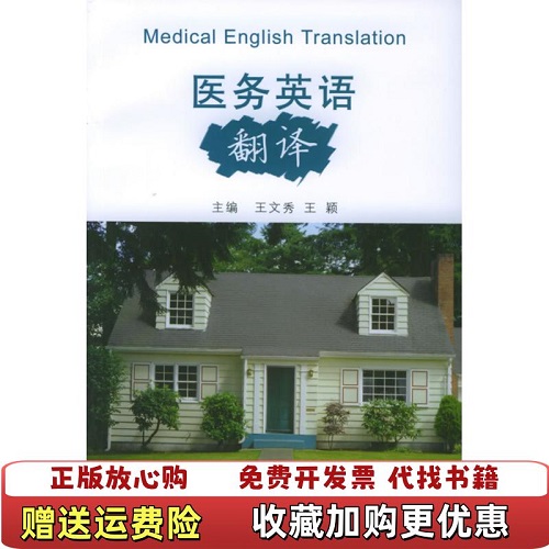 【正版图书】医务英语翻译 人民卫生出版社
