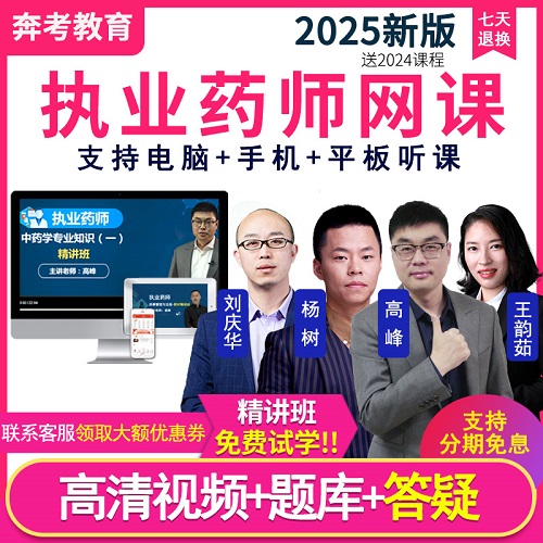 2025年执业药药师视频网课课件