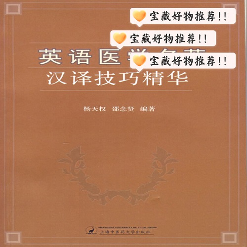 正版书籍 英语医学名著汉译技巧精华
