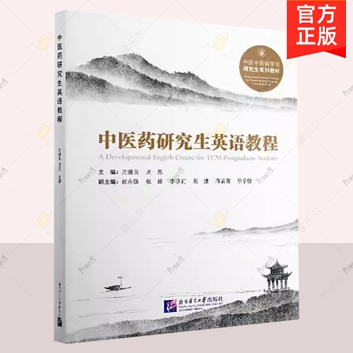 正版 中医药研究生英语教程 北京语言大学出版社
