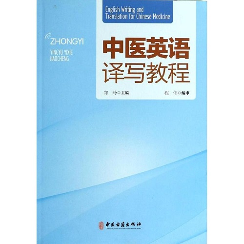 正版书籍 中医英语译写教程 中医古籍出版社