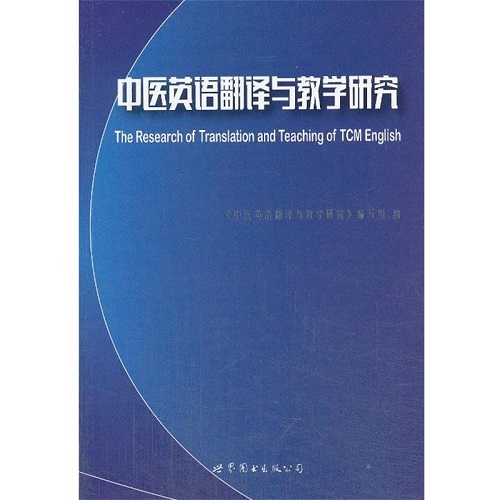 中医英语翻译与教学研究 世界图书出版公司