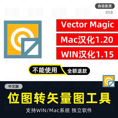 Vector Magic汉化中文版 WINMACPDF矢量图