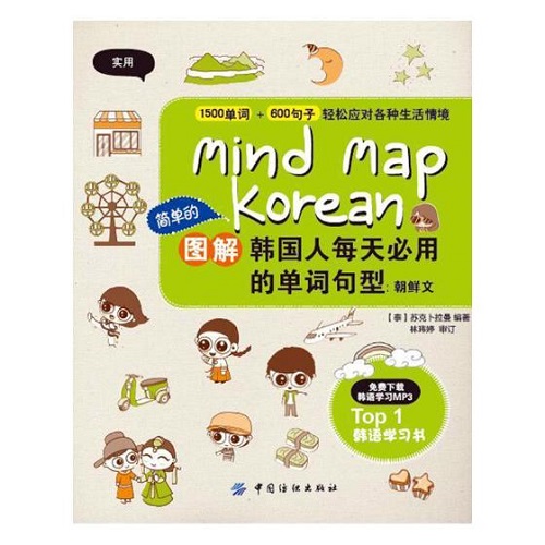 图解韩国人每天用的单词句型：朝鲜文
