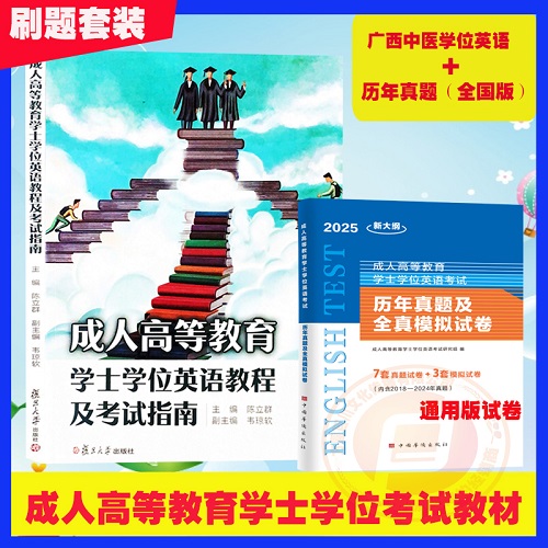 正版书籍 广西中医药大学成人高等教育学士学位英语教程及考试指南
