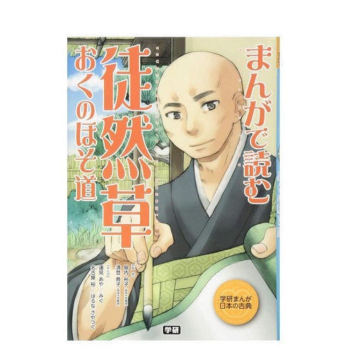 通过漫画阅读 徒然草·奥之细道 原版日文漫画