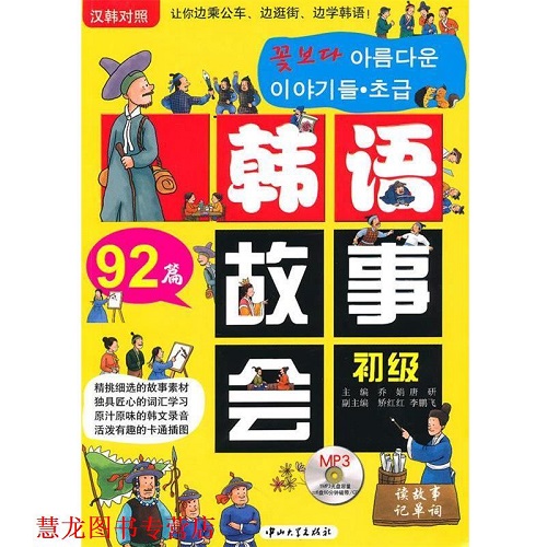 疯狂韩语 · 韩语故事会 . 初级 [汉韩对照] 