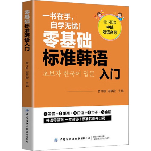 零基础标准韩语入门 中国纺织出版社