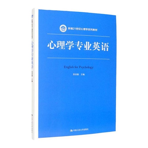 心理学专业英语（新编21世纪心理学系列教材）