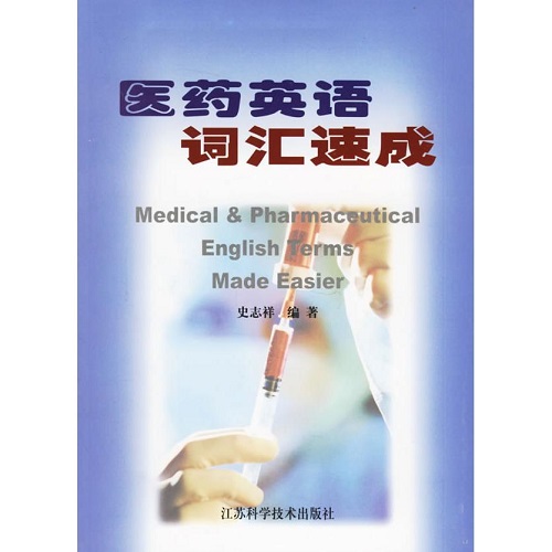 正版图书 医药英语词汇速成