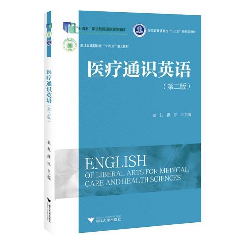 正版图书 医疗通识英语 浙江大学出版社书籍
