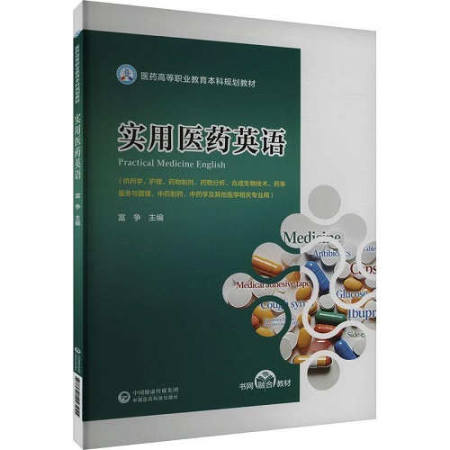 正版书籍实用医药英语中国医药科技出版社