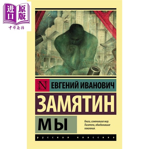 【俄文原版】我们 叶甫盖尼 扎米亚京 反乌托邦小说 Мы