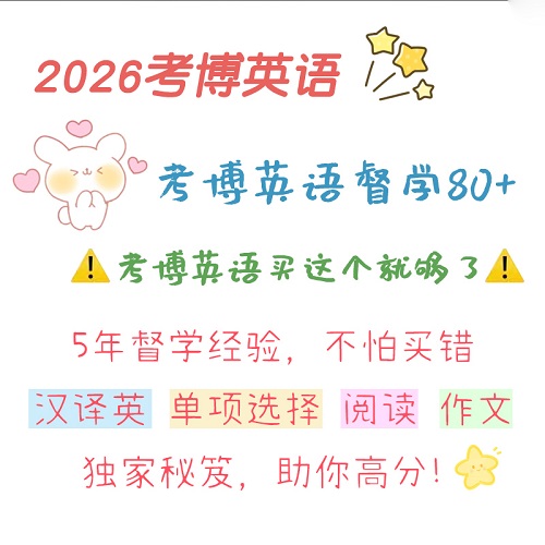 2026考博英语一对一督学辅导