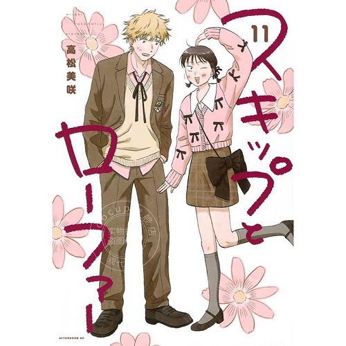 进口日文 漫画 跃动青春11 スキップとローファー