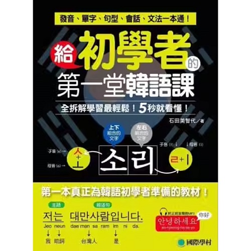 港台原版 给初学者的第一堂韩语课：全拆解学习轻松！