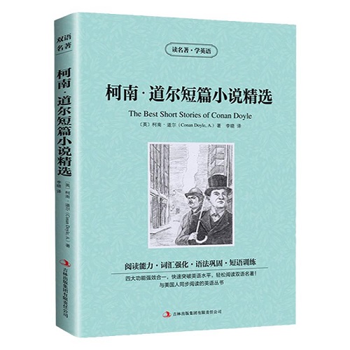 双语读物 柯南道尔短篇小说选 中英文对照