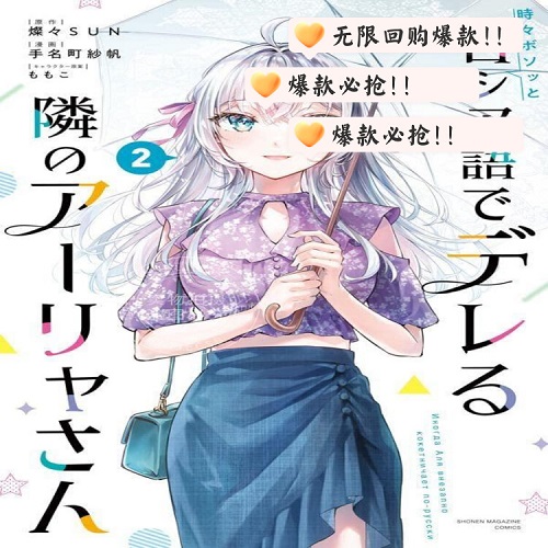 进口日文 漫画 不时轻声地以俄语遮羞的邻座艾莉同学