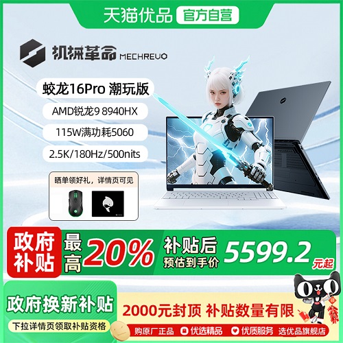 【政府补贴20%】机械革命 蛟龙16Pro 潮玩版锐龙9 8940HX 电竞本