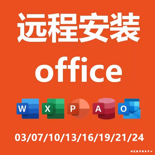 office专业远程安装 2024/2016/2013/2010办公软件