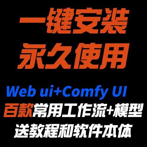 ai绘画comfyui软件工作流模型安装包 本地部署