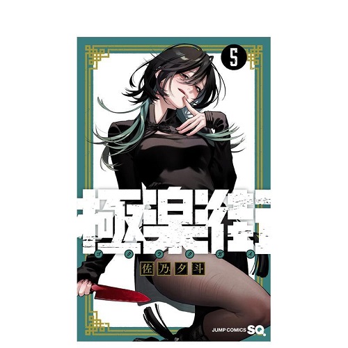 日版漫画 极乐街 5 極楽街 原版进口
