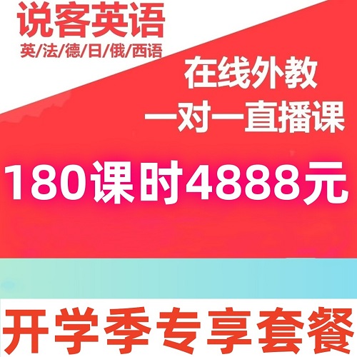 说客加州直播网课 西语口语外教 VIP