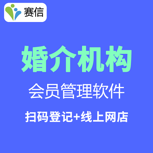 婚介所会员管理系统软件 客户信息管理软件
