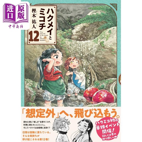现货 日文漫画 妖精森林的小不点 12 樫木祐人