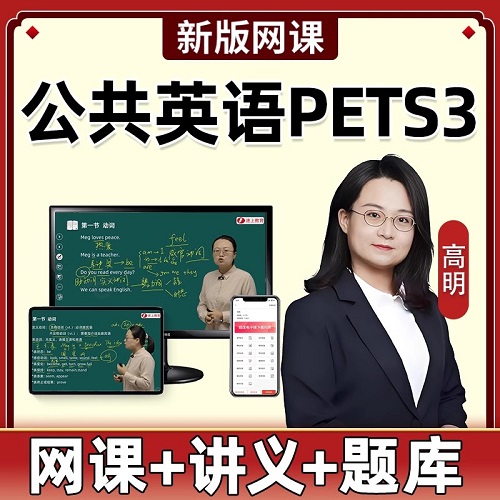 2025年全国公共英语三级考试网课 PETS3登记词汇与语法讲解