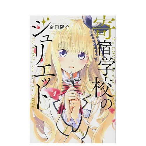 日版漫画 寄宿学校的朱丽叶 1 寄宿学校のジュリエット (1) 