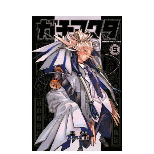 【预售】日版漫画 废渊战鬼 5 ガチアクタ