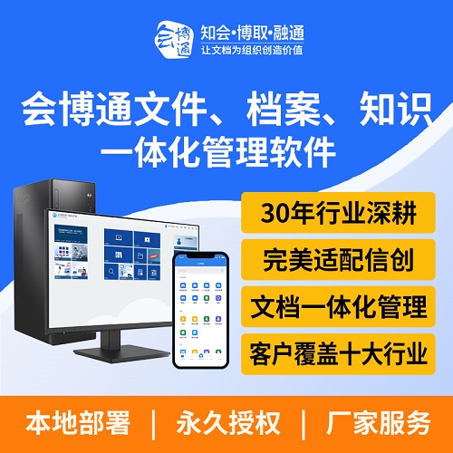 会博通文件档案知识一体化管理软件 合同图纸