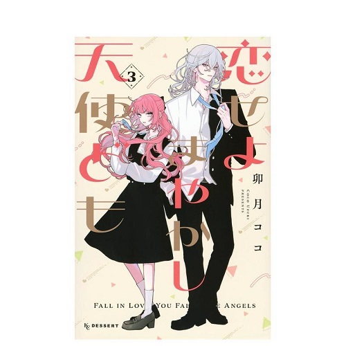 恋爱吧 冒牌天使 3 恋せよまやかし天使ども 日文进口原版