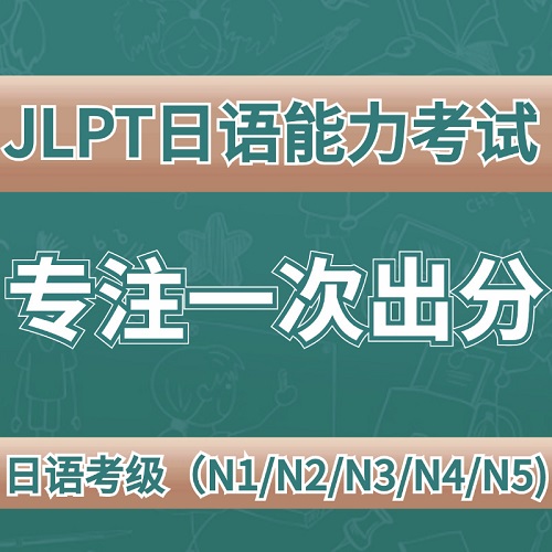 JLPT日语能力测试 n1n2n3n4n5零基础线上培训班