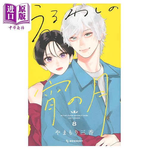 皎洁迎宵之月 日文原版漫画书 うるわしの宵の月