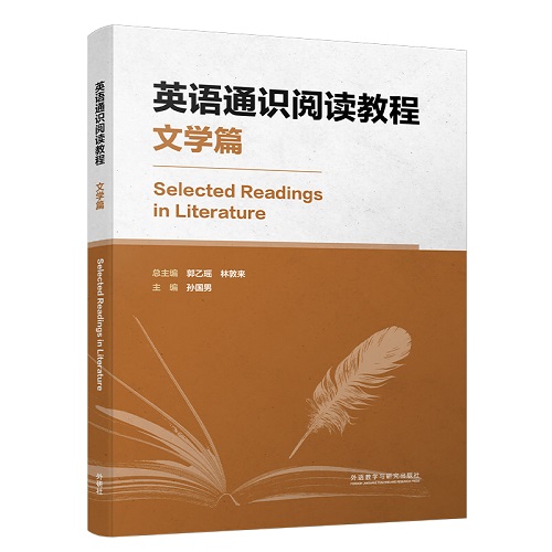 【外研社】英语通识阅读教程 文学篇